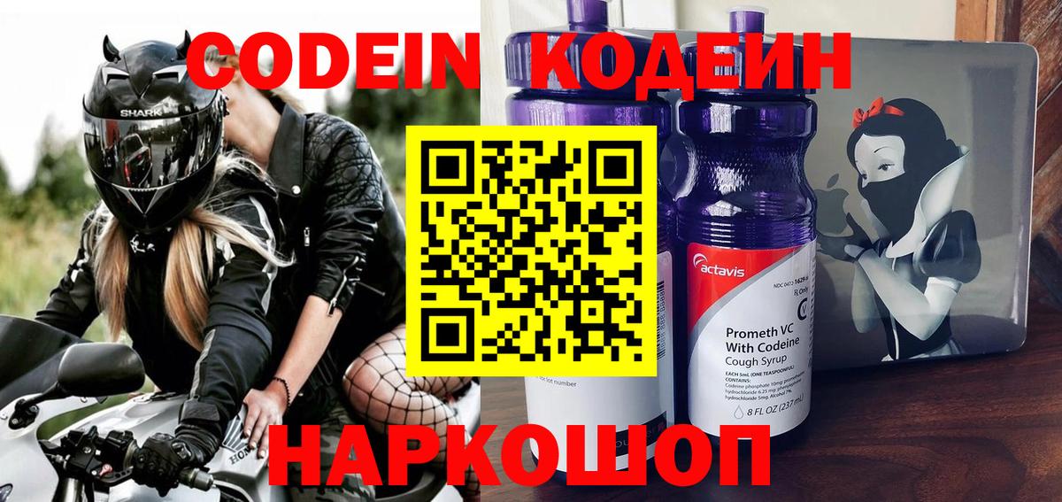 Codein напиток Lean (лин) Краснокамск